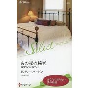 あの夜の秘密―親愛なる者へ〈1〉(ハーレクイン・セレクト) [新書]