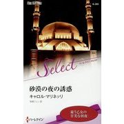 砂漠の夜の誘惑(ハーレクイン・セレクト) [新書]