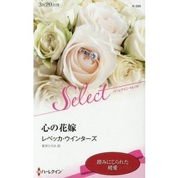 心の花嫁(ハーレクイン・セレクト) [新書]