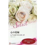 心の花嫁(ハーレクイン・セレクト) [新書]