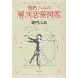 柴門ふみの解剖恋愛図鑑 [単行本]