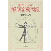 柴門ふみの解剖恋愛図鑑 [単行本]