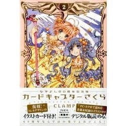 ヨドバシ Com カードキャプターさくら 2 なかよし60周年記念版 Kcデラックス コミック 通販 全品無料配達