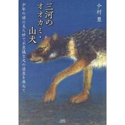 ヨドバシ Com 三河のオオカミ 山犬 少年の頃に見た妙で不思議な犬の消息を尋ねて 単行本 通販 全品無料配達