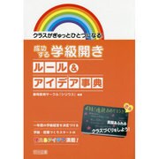 クラスがぎゅっとひとつになる!成功する学級開きルール&アイデア事典 [単行本]