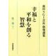 幸福と平和を創る智慧 第1部下－池田SGI会長指導選集 [全集叢書]