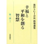 幸福と平和を創る智慧 第1部下－池田SGI会長指導選集 [全集叢書]