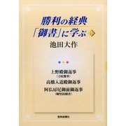 勝利の経典「御書」に学ぶ 14 [単行本]