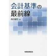 会計基準の最前線 [単行本]