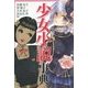 少女小説事典 [事典辞典]