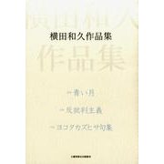 横田和久作品集－詩句集 [単行本]