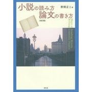 小説の読み方/論文の書き方 改訂版 [単行本]