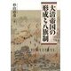 大清帝国の形成と八旗制 [単行本]