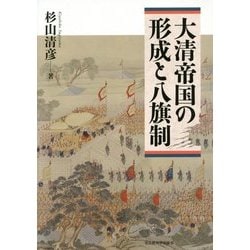 大清帝国の形成と八旗制 [単行本]