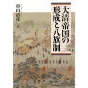 大清帝国の形成と八旗制 [単行本]