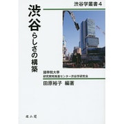 渋谷らしさの構築(渋谷学叢書〈4〉) [単行本]