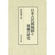 日本古代都城制と城柵の研究 [単行本]