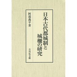 日本古代都城制と城柵の研究 [単行本]