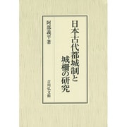 日本古代都城制と城柵の研究 [単行本]