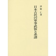 日本古代の軍事武装と系譜 [単行本]