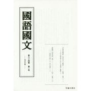 國語國文 第84巻 第2号 [単行本]
