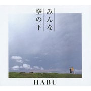 みんな空の下 [単行本]