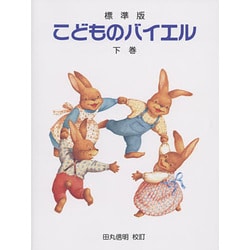 ヨドバシ.com - こどものバイエル 下巻 標準版 [単行本] 通販