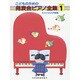 こどものための発表会ピアノ全集 GRADE1 [単行本]