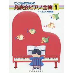 こどものための発表会ピアノ全集 GRADE1 [単行本]