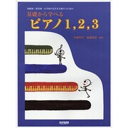 基礎から学べるピアノ1、2、3－幼稚園・保育園・小学校の先生を目指す人の為の [単行本]