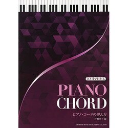 ひと目でわかるピアノ・コードの押え方 [単行本]