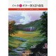 イルカ/ギター弾き語り曲集 永久保存版 [単行本]