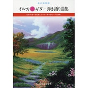 イルカ/ギター弾き語り曲集 永久保存版 [単行本]
