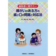 歯医者に聞きたい 障がいのある方の歯と口の問題と対応法 [単行本]