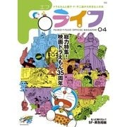 Fライフ<４号>－ドラえもん＆藤子・F・不二雄公式ファンブック(ワンダーライフスペシャル) [ムックその他]