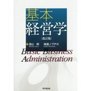 基本経営学 改訂版 [単行本]