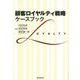 顧客ロイヤルティ戦略:ケースブック [単行本]