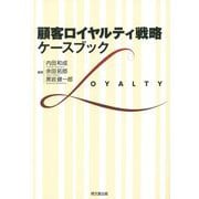 顧客ロイヤルティ戦略:ケースブック [単行本]