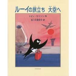 ルーイの旅立ち 大空へ [絵本]
