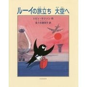 ルーイの旅立ち 大空へ [絵本]