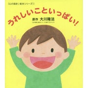 うれしいこといっぱい!(「心の指針」絵本シリーズ〈1〉) [絵本]