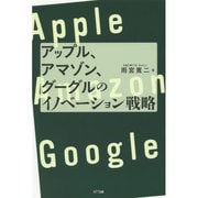 アップル、アマゾン、グーグルのイノベーション戦略 [単行本]