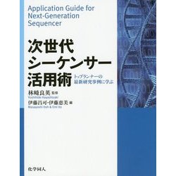 次世代シーケンサー活用術―トップランナーの最新研究事例に学ぶ [単行本]