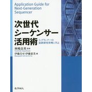 次世代シーケンサー活用術―トップランナーの最新研究事例に学ぶ [単行本]