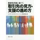 取引先の見方・支援の進め方―事業性評価に基づく [単行本]