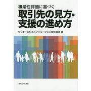 取引先の見方・支援の進め方―事業性評価に基づく [単行本]