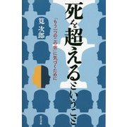 死を超えるということ―「もう一つのこの世」に気づくために [単行本]