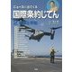 ニュースに出てくる国際条約じてん〈2〉軍事と平和 [全集叢書]