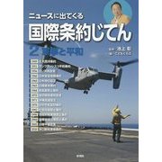 ニュースに出てくる国際条約じてん〈2〉軍事と平和 [全集叢書]
