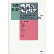 国際比較・若者のキャリア―日本・韓国・イタリア・カナダの雇用・ジェンダー・政策 [単行本]